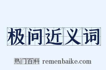 极问近义词是什么意思的图片